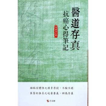 醫道存真：抗癌心得筆記