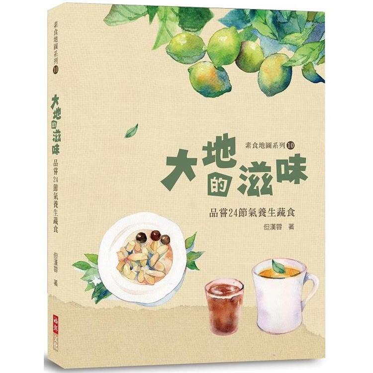 大地的滋味：品嘗24節氣養生蔬食 | 拾書所