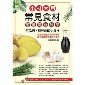 【電子書】小材大用常見食材：蔥、薑、蒜、韭、醋、茶