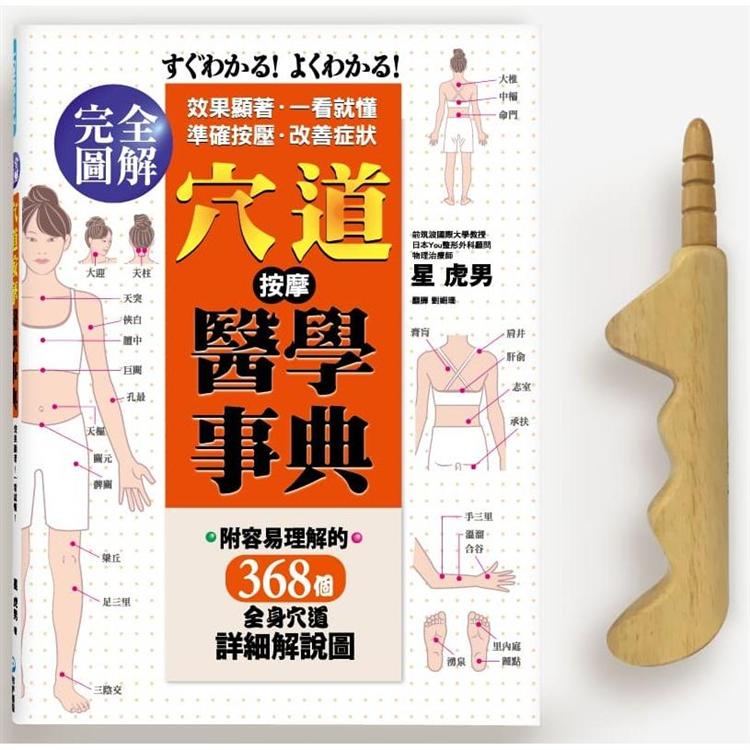 穴道按摩醫學事典(超值組合書+原木壓穴棒) | 拾書所