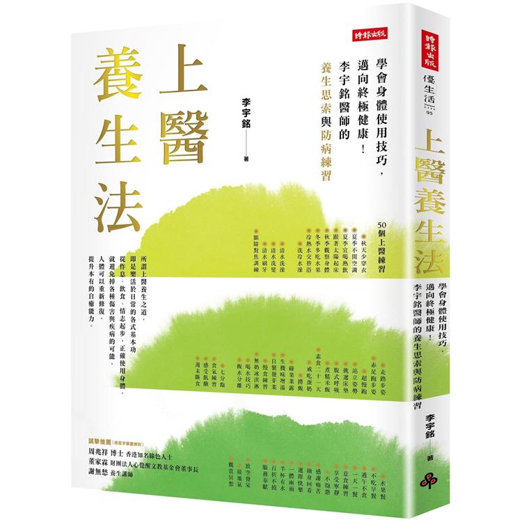 上醫養生法：學會身體使用技巧，邁向終極健康！李宇銘醫師的養生思索與防病練習【金石堂、博客來熱銷】