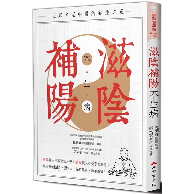 滋陰補陽不生病(全新修訂版)【金石堂、博客來熱銷】