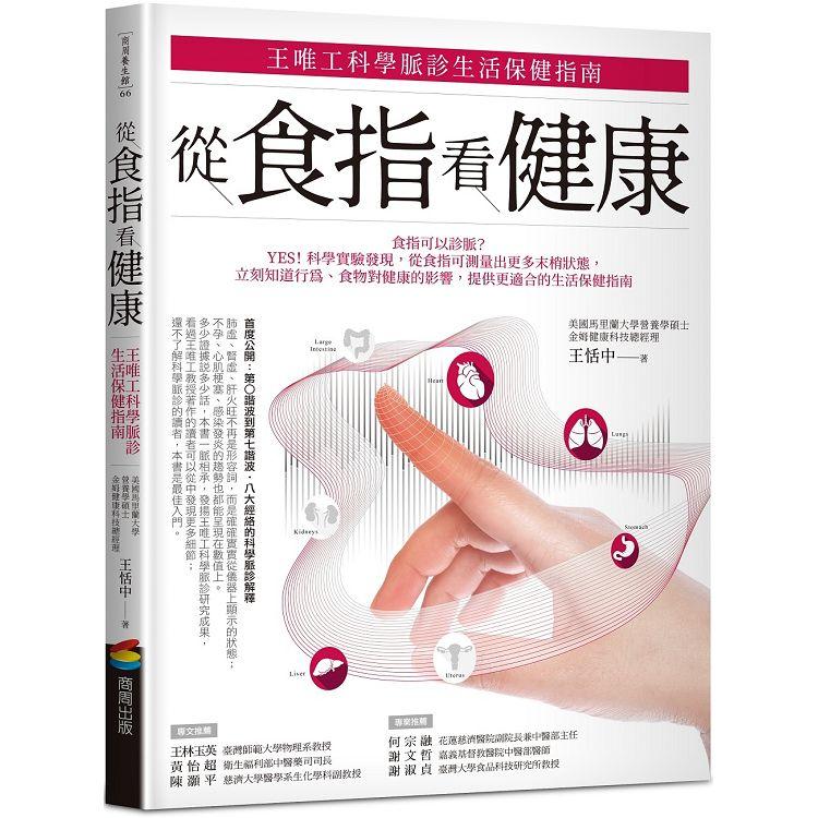 從食指看健康：王唯工科學脈診生活保健指南【金石堂、博客來熱銷】