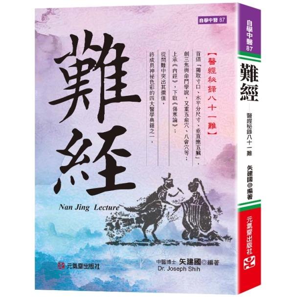 難經：醫經秘錄八十一難【金石堂、博客來熱銷】