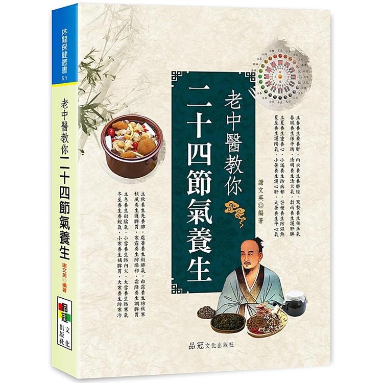 老中醫教你二十四節氣養生【金石堂、博客來熱銷】