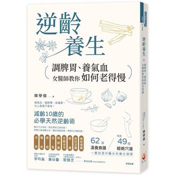 逆齡養生：調脾胃、養氣血，女醫師教你如何老得慢