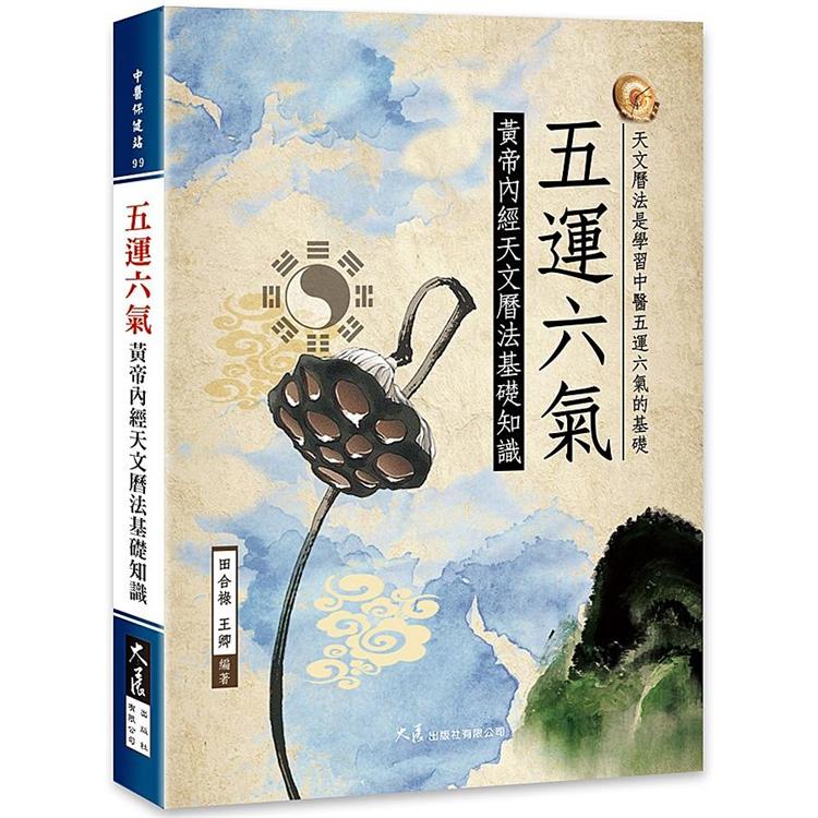 五運六氣：黃帝內經天文曆法基礎知識【金石堂、博客來熱銷】