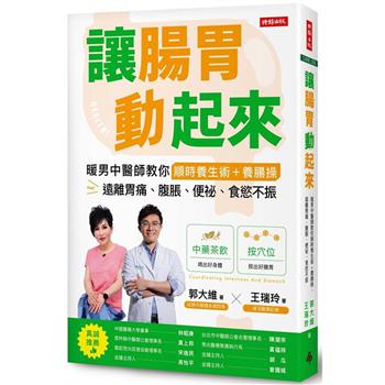 【電子書】讓腸胃動起來