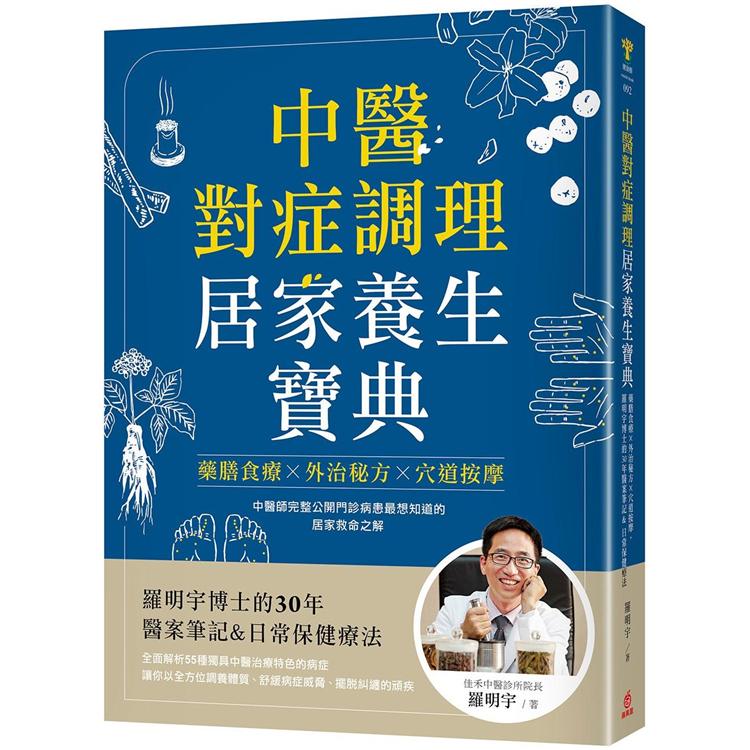 中醫對症調理 居家養生寶典：藥膳食療X外治秘方X穴道按摩，羅明宇博士的30年醫案筆記&日常保健療法【金石堂、博客來熱銷】