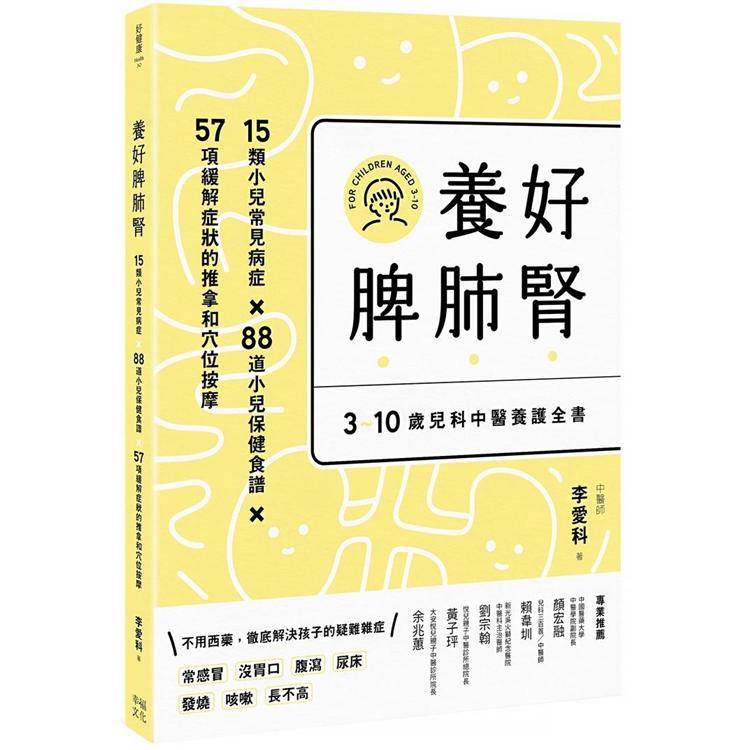 養好脾肺腎：3~10歲兒科中醫養護全書(孩子長得高、不咳嗽、免疫力提升(二版))【金石堂、博客來熱銷】