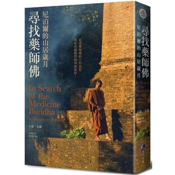 【電子書】尋找藥師佛：尼泊爾的山居歲月