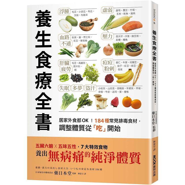 養生食療全書：居家外食都OK！184種常見排毒食材，調整體質從「吃」開始【金石堂、博客來熱銷】