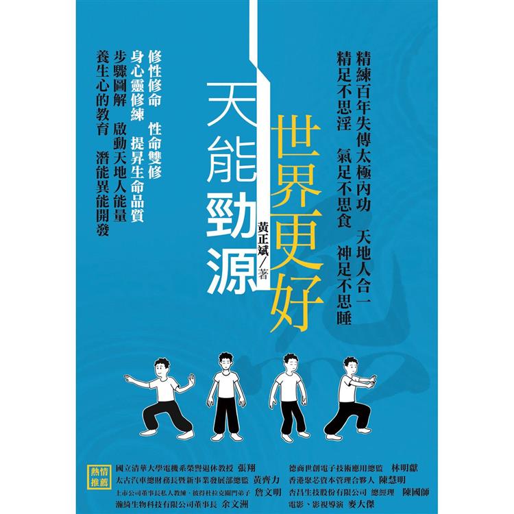 天能勁源 世界更好【金石堂、博客來熱銷】