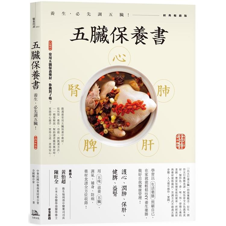 五臟保養書：養生，必先調五臟！(經典暢銷版)【金石堂、博客來熱銷】