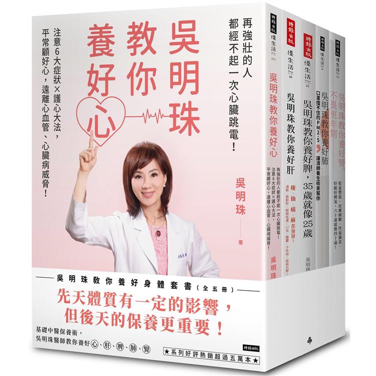 吳明珠教你養好身體套書(全五冊)【金石堂、博客來熱銷】