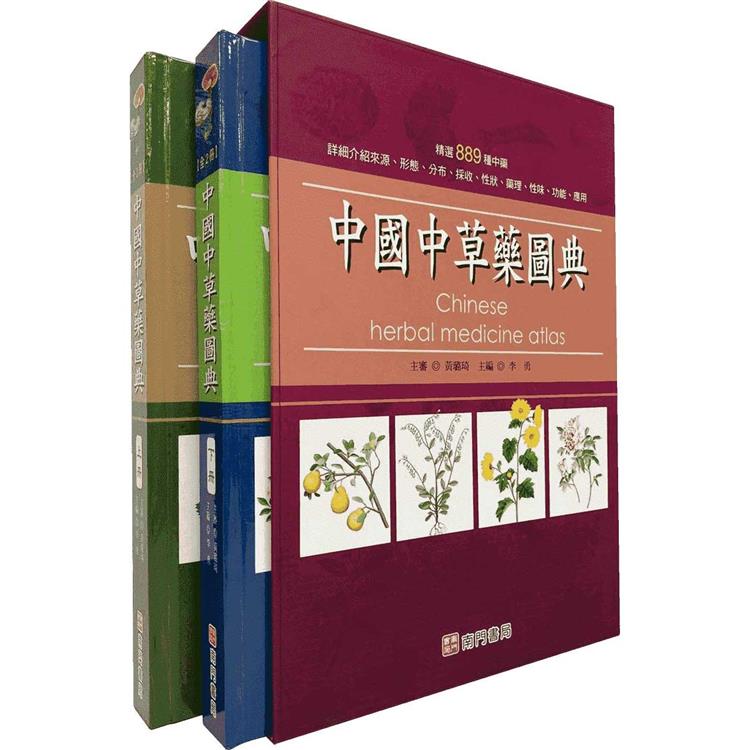 中國中草藥圖典（套）【金石堂、博客來熱銷】
