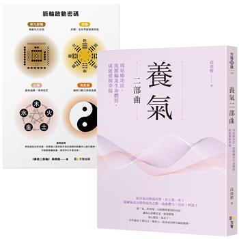 【電子書】養氣二部曲：用站樁功法、洗脈輪及生命體悟，成就愛與幸福