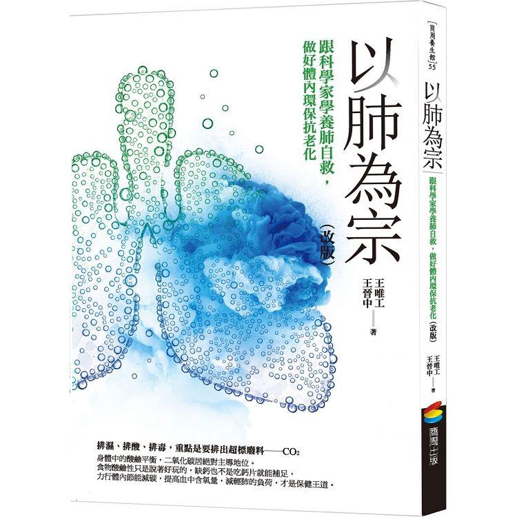 以肺為宗(改版)：跟科學家學養肺自救，做好體內環保抗老化【金石堂、博客來熱銷】