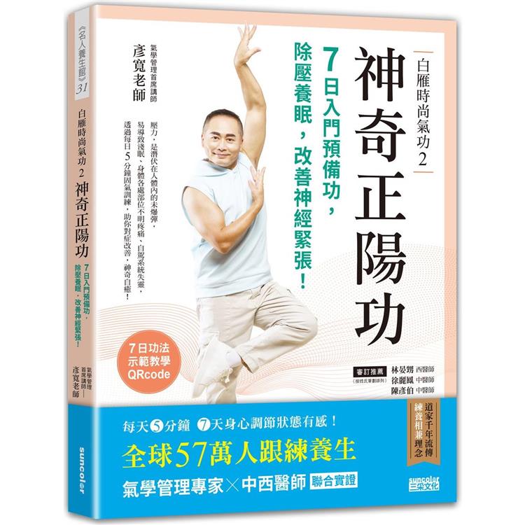 白雁時尚氣功2 神奇正陽功：7日入門預備功，除壓養眠，改善神經緊張！【金石堂、博客來熱銷】