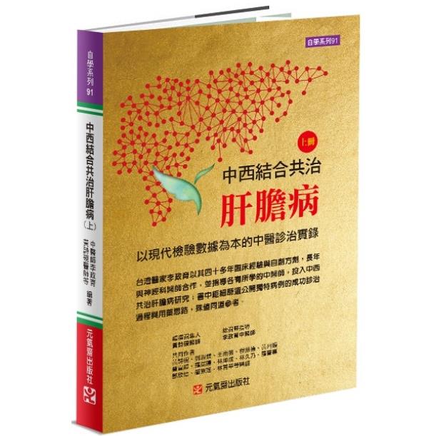 中西結合共治肝膽病（上）：以現代檢驗數據為本的中醫診治實錄【金石堂、博客來熱銷】