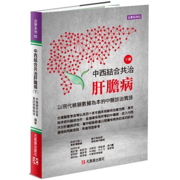 中西結合共治肝膽病（下）：以現代檢驗數據為本的中醫診治實錄【金石堂、博客來熱銷】