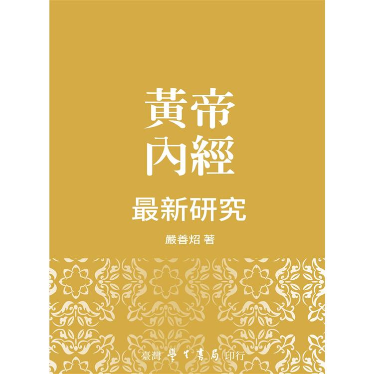 黃帝內經最新研究【金石堂、博客來熱銷】