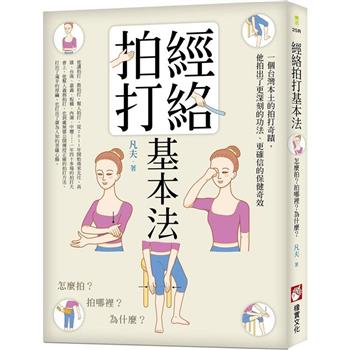 【電子書】經絡拍打基本法（二版）