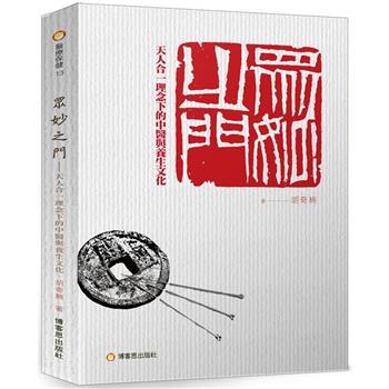 眾妙之門：天人合一理念下的中醫與養生文化