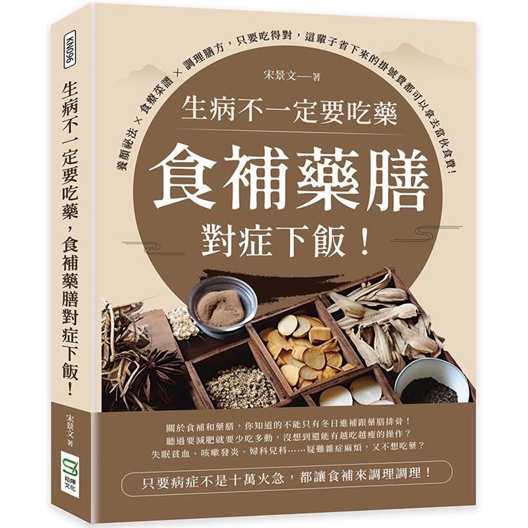 生病不一定要吃藥，食補藥膳對症下飯！養顏祕法×食療菜譜×調理膳方，只要吃得對，這輩子省下來的掛號費都可以拿去當伙食費！【金石堂、博客來熱銷】