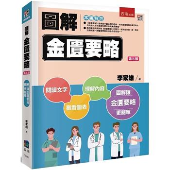 圖解金匱要略 (3版)