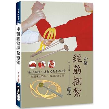 【電子書】中醫經筋捆紮療法