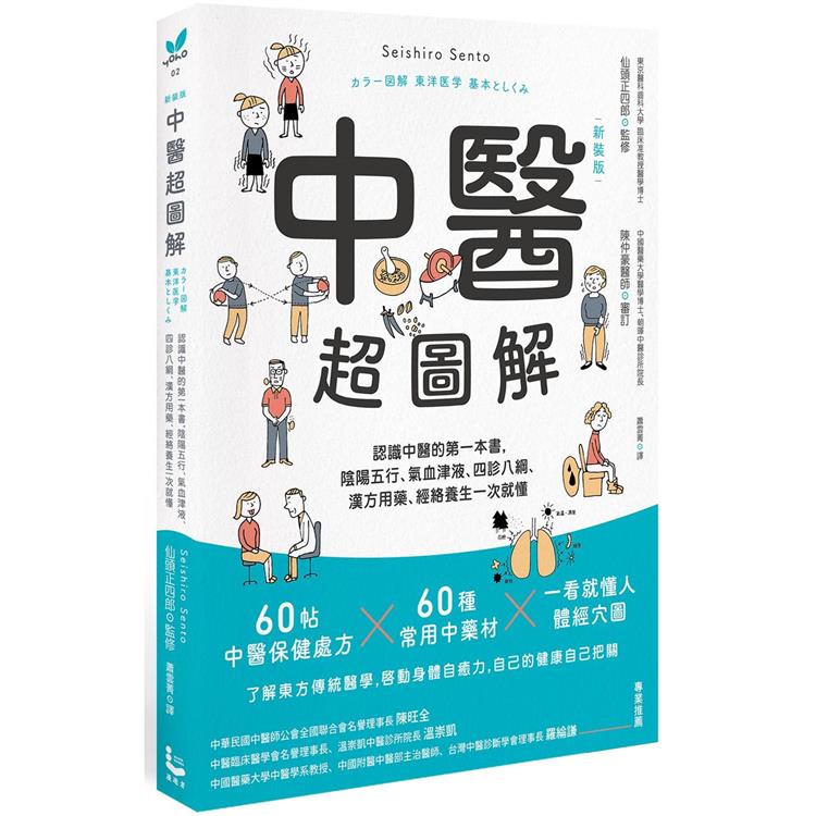 中醫超圖解(新裝版)：認識中醫的第一本書，陰陽五行、氣血津液、四診八綱、漢方用藥、經絡養生一次就懂【金石堂、博客來熱銷】