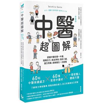 中醫超圖解(新裝版)：認識中醫的第一本書，陰陽五行、氣血津液、四診八綱、漢方用藥、經絡養生一次就懂