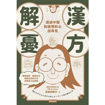【電子書】漢方解憂