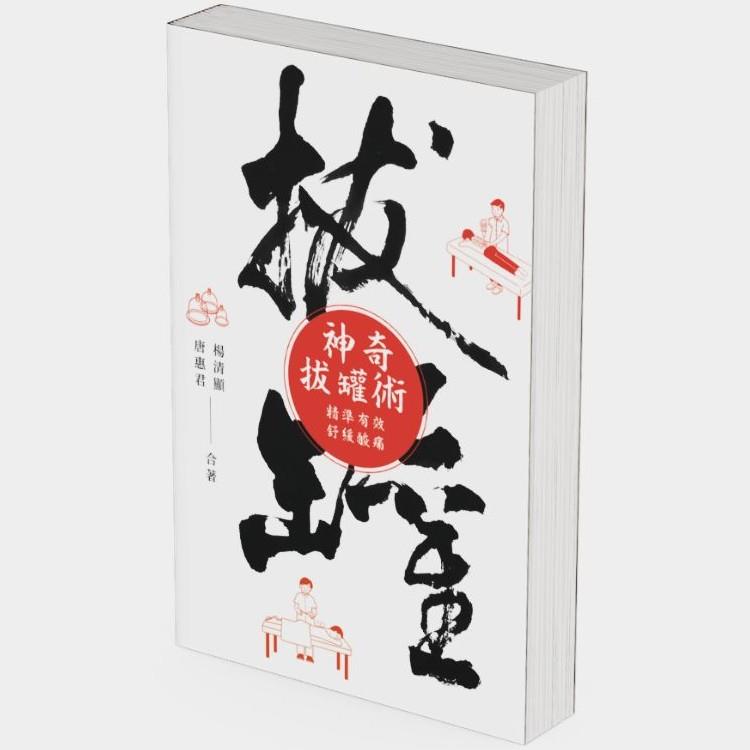 神奇拔罐術：精準有效舒緩酸痛【金石堂、博客來熱銷】