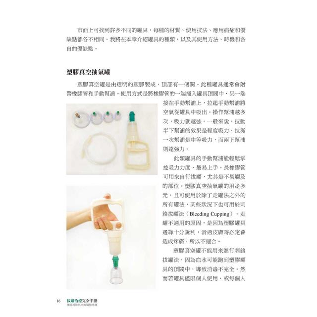 拔罐治療完全手冊:徹底消除肌肉與關節的疼痛 拔罐治療完全手冊:徹底消除肌肉與關節的疼痛