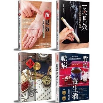一按二灸三藥四方：對症祛病的中醫調理大全
