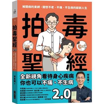 拍毒聖經2.0：解開病的束縛，開啟不老、不痛、不生病的嶄新人生