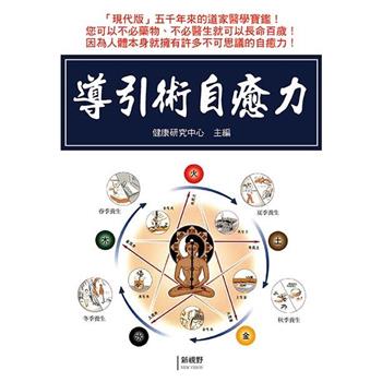 導引術自癒力