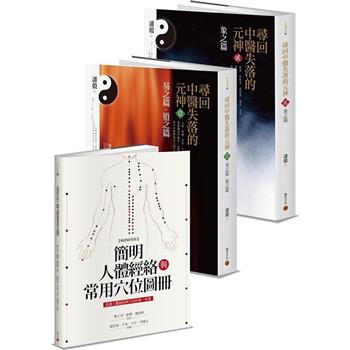中醫經典套書：《尋回中醫失落的元神》＋《簡明人體經絡與常用穴位圖冊》(暢銷經典版)