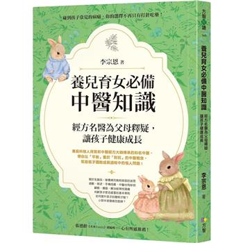 【電子書】養兒育女必備中醫知識：經方名醫為父母釋疑，讓孩子健康成長