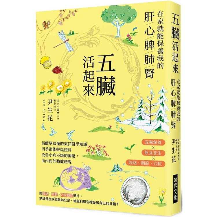 五臟活起來：在家就能保養我的肝心脾肺腎【金石堂、博客來熱銷】