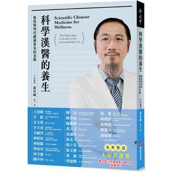 科學漢醫的養生：後疫情時代健康常見的盲點(隨書附贈臺灣益謙經脈血壓計個人版九折優惠券)