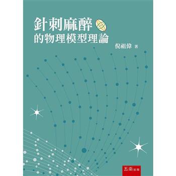 針刺麻醉的物理模型理論