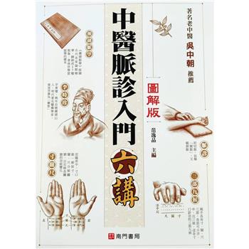 中醫脈診入門