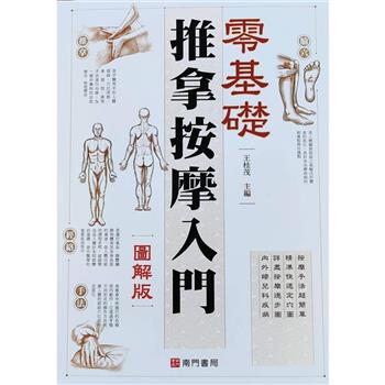 推拿按摩入門