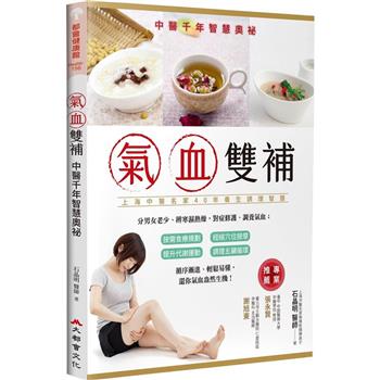氣血雙補：中醫千年智慧奧秘(修訂二版)