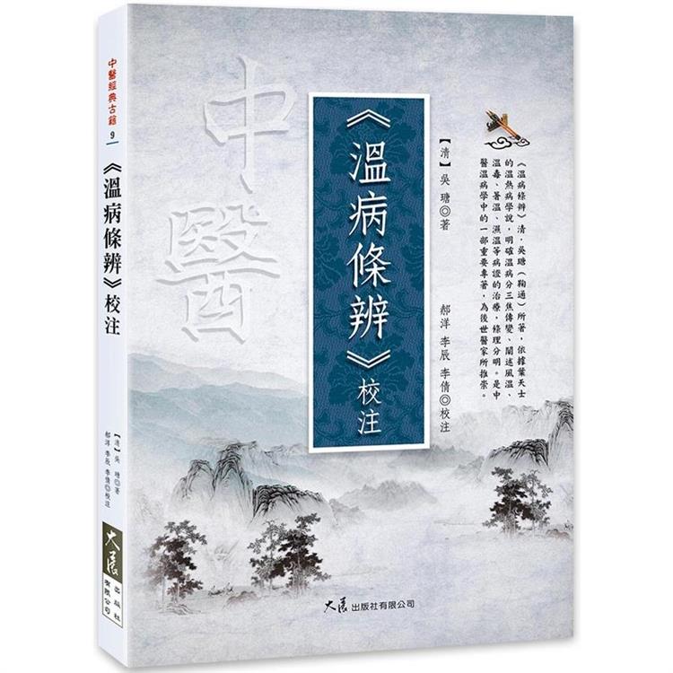 《溫病條辨》校注【金石堂、博客來熱銷】