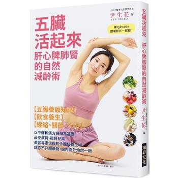 五臟活起來  肝心脾肺腎的自然減齡術