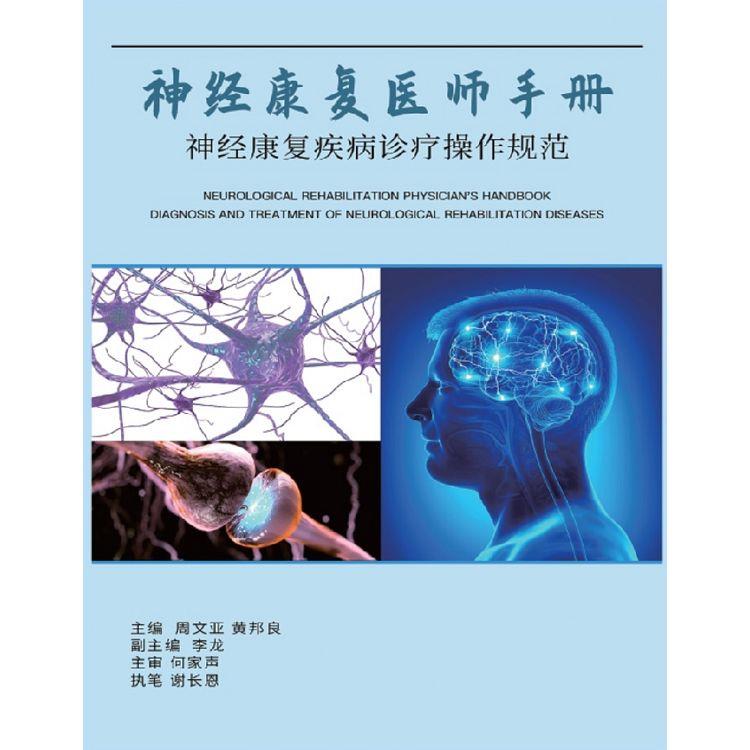 神經康復醫師手冊：神經康復疾病診斷操作規範(簡體中文版)【金石堂、博客來熱銷】